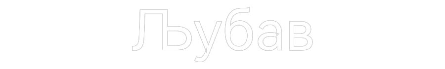 Custom Neon: Љубав