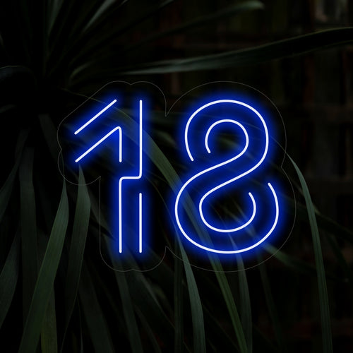 "18th Birthday Neon Sign" är ett livfullt och celebert tillägg, med nummer 18 i en livlig och rolig design. Perfekt för att markera den speciella milstolpen att fylla 18 år.
